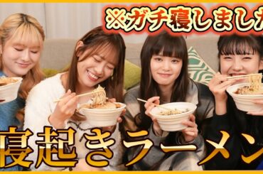 【寝起き】寝起きでラーメン早食い対決！！みんな爆睡www
