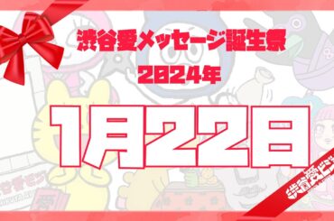 【2024年1月22日】渋谷愛メッセージ誕生祭♡【フル】