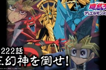 【公式】遊☆戯☆王デュエルモンスターズ 第222話『三幻神を倒せ！』