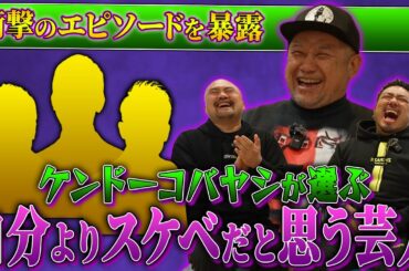 【正気ですか！？】ケンドーコバヤシが選ぶ自分よりス◯ベだと思う芸人ランキング【ケンコバ】【鬼越トマホーク】