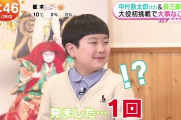 中村勘太郎(12)&長三郎(10)大役初挑戦で大事なこと  | 2024年1月26日