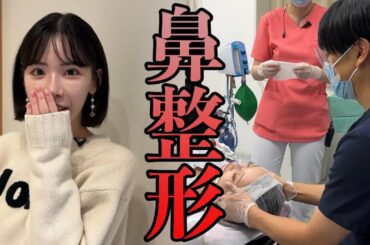 【完全密着】ついに鼻整形！？
