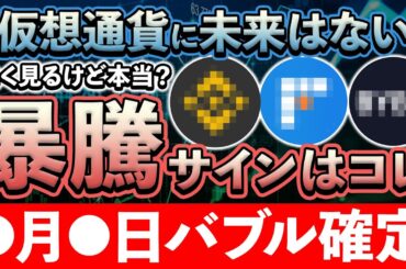 【仮想通貨バブル】◯月◯日バブル確定！？ 仮想通貨暴落中の今が仕込み時！【仮想通貨】【BTC】【ETH】