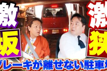 ブレーキが離せない！！地下の激狭スペースに狩野大絶叫！？ 【それって⁉実際どうなの課】狩野英孝