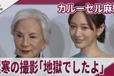 カルーセル麻紀 当時80歳で極寒の撮影「地獄でしたよ」