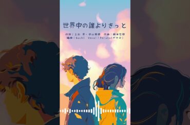 世界中の誰よりもきっと #shorts #カバー #ボカロ #vocaloid #Po-uta