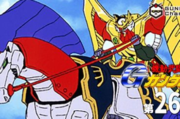 第26話｜Gガンダム【ガンチャン】