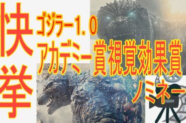 【ゴジラー1.0】ゴジラマイナスワン  アカデミー視覚効果賞にノミネート！日本映画は、#Godzillaほか『君たちはどう生きるか』『PERFECT DAYS』が選ばれ三作品ノミネートの快挙達成！