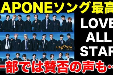 【LAPONE】一部”社歌”と賛否の声も…曲が最高すぎる！
