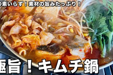鍋の素いらず！素材の旨みたっぷり！極旨キムチ鍋の作り方