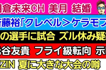 〇朝倉未来CH 美月 結婚〇斎藤裕 「クレベルのがケラモフより強い」〇元谷友貴 フライ級転向示唆〇安保ルキヤ×西谷大成 仲間になる〇あの選手に試合ズル欠場疑惑〇RIZIN 夏大会開催の噂