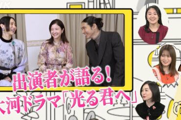 「光る君へ」吉高由里子さんたちインタビュー【どーも、NHK】| NHK