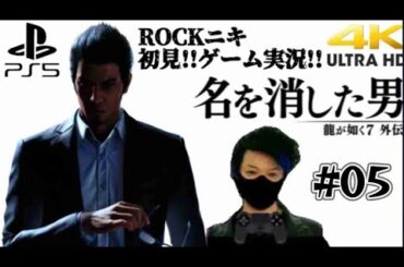 【#05】ROCKニキが初見!!ゲーム実況!! / 龍が如く7外伝 名を消した男 /【ゲーム実況】【PS5/4K】
