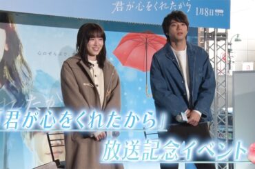 【フジテレビ広報公式】『君が心をくれたから』放送直前イベントダイジェスト映像を公開！