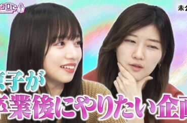 京子が卒業後にやりたい企画《キョコロヒー/齊藤京子/日向坂46/ヒコロヒー》