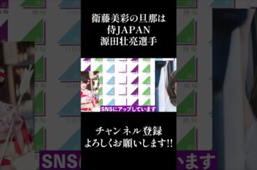【乃木坂46】衛藤美彩の旦那は侍JAPAN源田壮亮 #Shorts