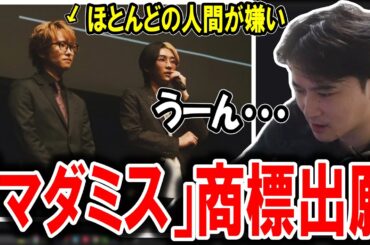 唯一嫌いな人物が「マダミス」の商標登録を出願していた件に触れる加藤純一【2024/01/18】