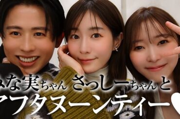 【ファビュラス会】田中みな実ちゃんとさっしーちゃんとの1年ぶりのシークレットアフタヌーンティー🤍🤍 美のアップデートや恋愛観、色々キャッチアップしちゃったわ〜🤍