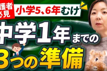 【小学５,６年生むけ】中1ギャップ対策！中学校入学までにやっておきたい３つの準備