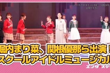 堀内まり菜、関根優那ら10人の少女たちと叶える青春学園ミュージカル！『スクールアイドルミュージカル』｜#エンタステージ #スクミュ #スクールアイドルミュージカル