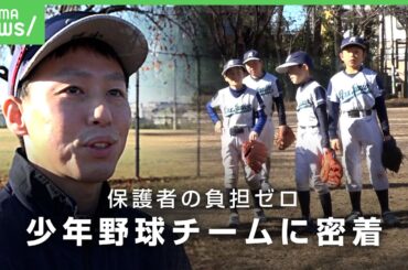 【新時代の少年野球】「大谷翔平選手が憧れ」“親の業務負担なし”新しい価値観のチーム「子どもがめちゃくちゃうまくなってビックリ」｜アベヒル