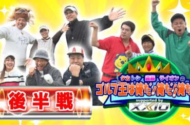 【ゴルフ特番】タカトシ・遠藤・ライオンのゴルフ王は俺だ！俺だ！俺だー！！【後半戦】