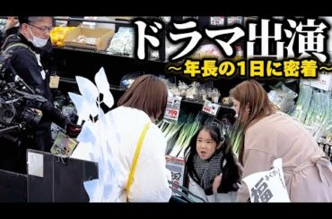 【極限夫婦】人生２回目のドラマ出演に密着したら。。。