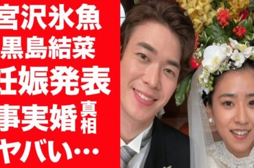 【驚愕】宮沢氷魚と黒島結菜のおめでた報告…杏が間に入り恋のキューピットになった真相に一同驚愕！『ちむどんどん』で出会った2人が籍を入れず事実婚を選んだのはなぜなのか…