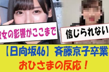 【日向坂46】斉藤京子の卒業に対するおひさまの熱狂的な反応！「彼女の影響がここまで！」【日向坂46・感動の別れ】