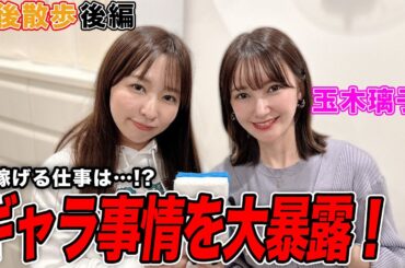 【豊後散歩】今稼げる仕事とは！？玉木璃子プロがギャラ事情について大暴露w[後編]