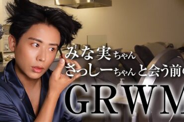 【GRWM】田中みな実ちゃんとさっしーちゃんに会う日のGet Ready With Me🤍 負けられない戦いが始まるわ〜🤍
