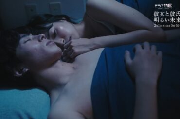 《第4話予告》ドラマ「彼女と彼氏の明るい未来」2月1日（木）放送