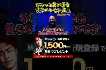 エンセン井上がさらっと怖い事を言う！マジで怖すぎる…未公開シーン【ブレイキングダウン11/ブレイキングダウン/BreakingDown/オーディション】#shorts