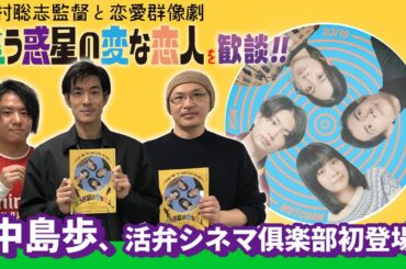 【監督・俳優が語る】中島歩、活弁シネマ俱楽部初登場‼映画『違う惑星の変な恋人』を木村聡志監督と語る‼ "お笑い"、サッカー、タイトルetc 活弁シネマ俱楽部#326