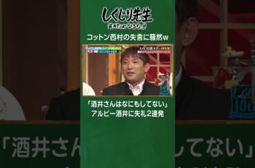 コットン西村の失言に騒然ｗ「酒井さんはなにもしてない」アルピー酒井に失礼2連発　#しくじり先生  #コットン #ABEMA