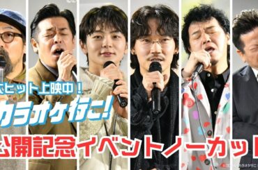 映画『カラオケ行こ！』公開記念イベント＠まねきねこ渋谷本店【ノーカット】