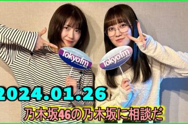 乃木坂46の乃木坂に相談だ  .清宮レイ,松尾美佑 2024.01.26 #148 飛行機好き芸人……出たい！！！