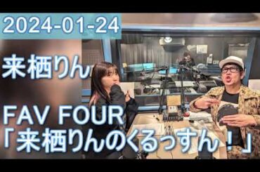 2024年01月24日 FAV FOUR 来栖りんのくるっすん ！