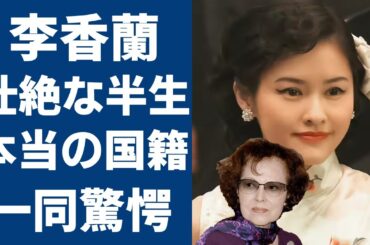 李香蘭の壮絶な半生...ずっと隠された本当の国籍や本名に驚愕...『ブギウギ』に実名登場し「夜來香」で有名な歌手と服部良一の深い縁...笠置シヅ子と同時代に生きたスーパースターだ悲惨な過去に涙...