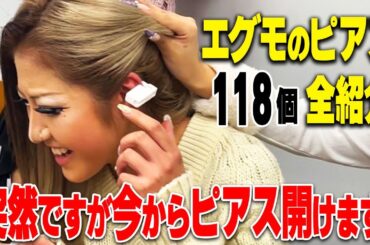 今からピアス開けます。【合計118個】エグモほぼ全員のピアス事情2024♡