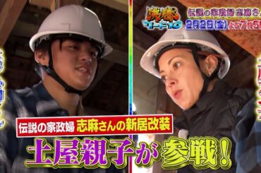 【公式】「沸騰ワード10」2月2日（金）よる7時56分～伝説の家政婦志麻さん古民家改装ドキュメントSP