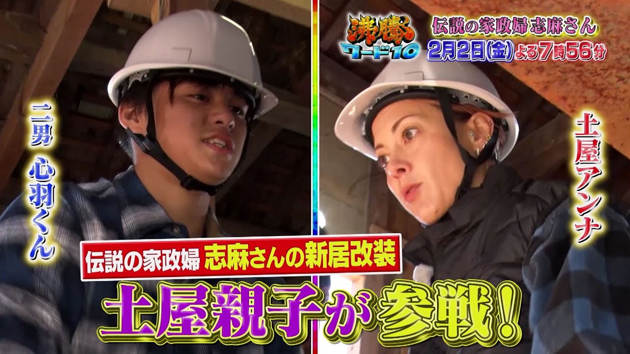 【公式】「沸騰ワード10」2月2日(金)よる7時56分~伝説の家政婦志麻さん古民家改装ドキュメントSP 【公式】「沸騰ワード10」2月2日(金)よる7時56分~伝説の家政婦志麻さん古民家改装ドキュメントSP