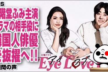 【超韓国ゴリ押し】TBS 二階堂ふみ主演ドラマの相手役に韓国人俳優を抜擢が話題