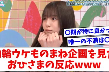 【日向坂46】ひなあい内輪ウケものまね企画を見たおひさまの反応wwww