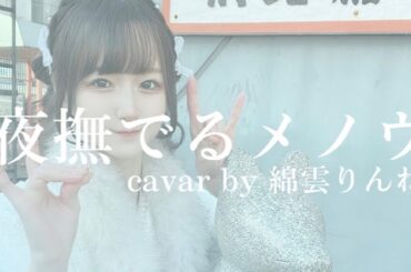 夜撫でるメノウ – cover by 綿雲りんね 【 地下アイドル 】