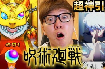 【モンスト】呪術廻戦コラボガチャで超神引き！黎絶フォーサー余裕じゃね!?【ヒカキンゲームズ】