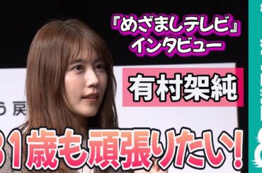 有村架純 31歳は「自分自身を満たして幸せに」