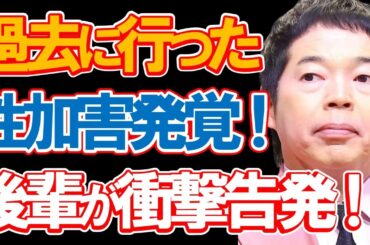 今田耕司の性加害問題の発覚と後輩芸人の告発に驚きを隠せない…多くの番組でMCを務めるベテラン芸人の過去の番組で暴露された未成年への行為の衝撃の内容とは…