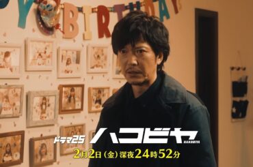 【予告】ドラマ25「ハコビヤ」第4話