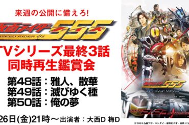 【新作公開に備える！】「仮面ライダー555」TVシリーズ最終3話同時再生鑑賞会